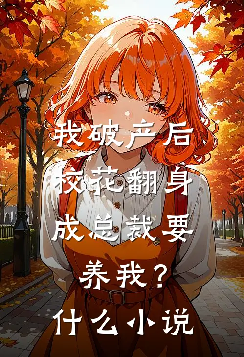 我破产后，校花翻身成总裁要养我？什么小说