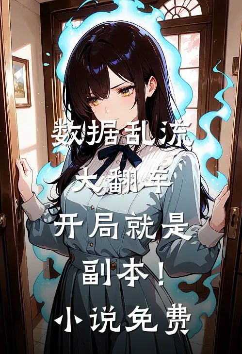数据乱流大翻车，开局就是副本！小说免费