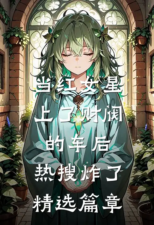 当红女星上了财阀的车后，热搜炸了精选篇章