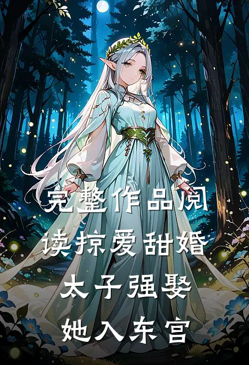 完整作品阅读掠爱甜婚：太子强娶她入东宫