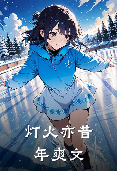 灯火亦昔年爽文