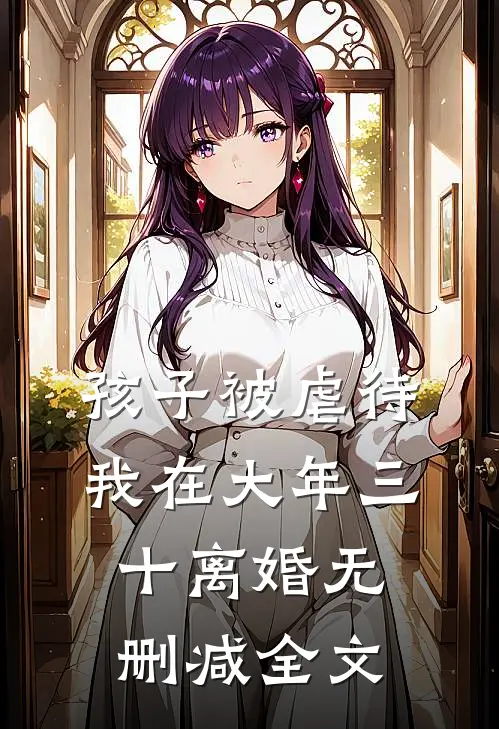 孩子被虐待，我在大年三十离婚无删减全文
