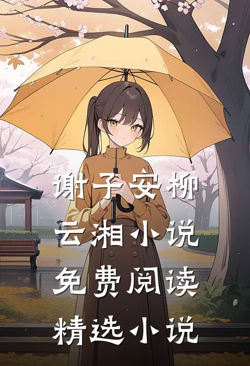 谢子安柳云湘小说免费阅读精选小说