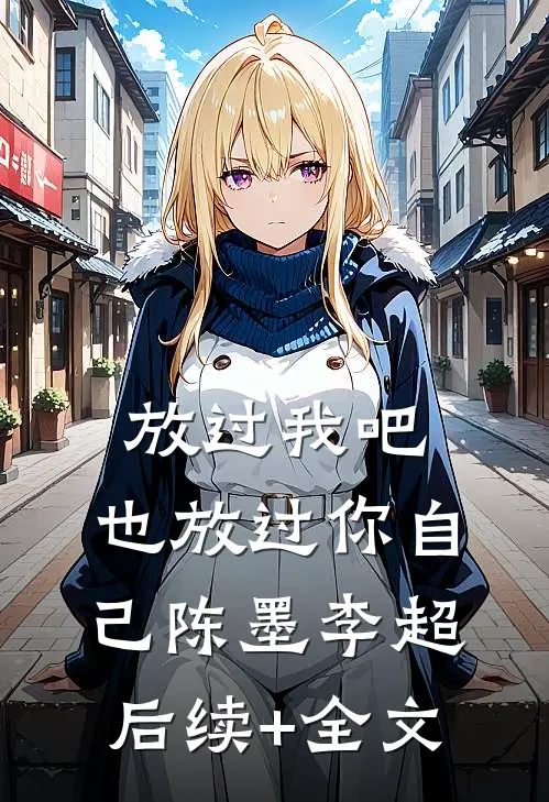放过我吧，也放过你自己陈墨李超后续+全文