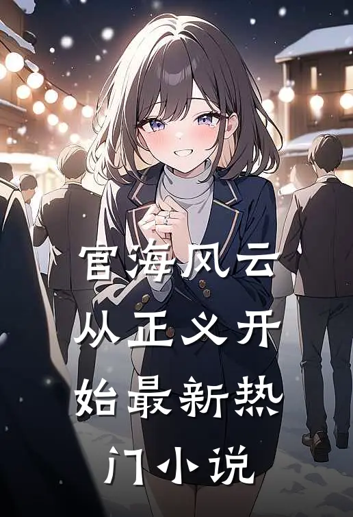 官海风云：从正义开始最新热门小说