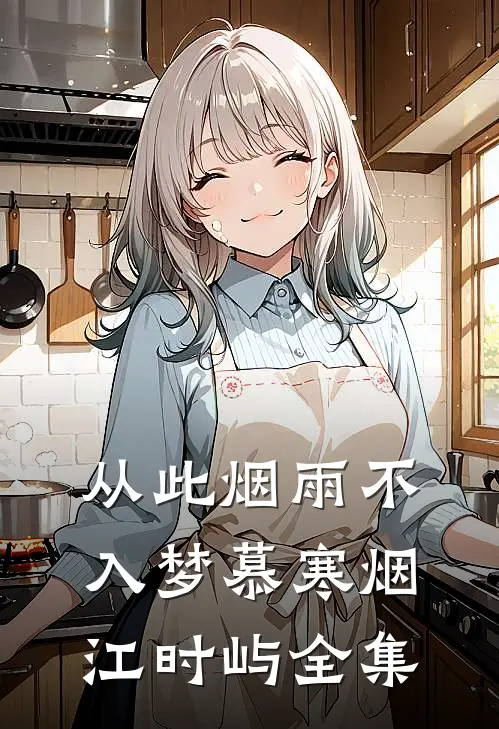 从此烟雨不入梦慕寒烟江时屿 全集