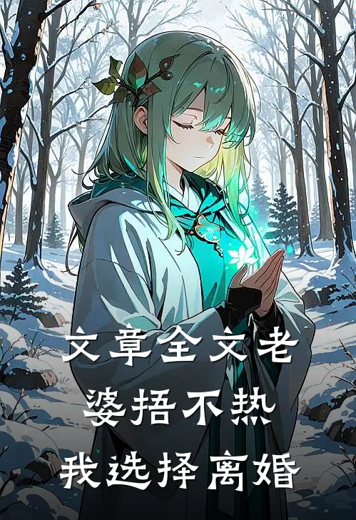 文章全文老婆捂不热，我选择离婚