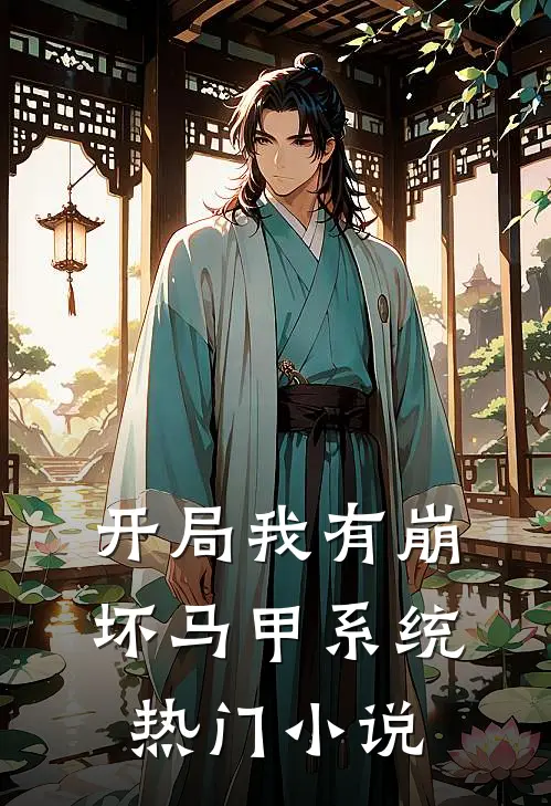 开局我有崩坏马甲系统热门小说