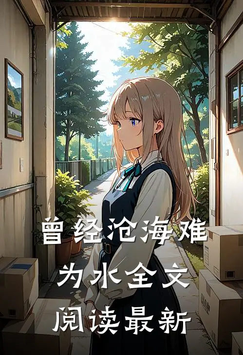 曾经沧海难为水全文阅读最新