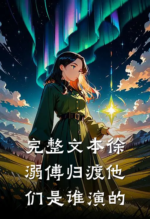 完整文本徐溺傅归渡他们是谁演的