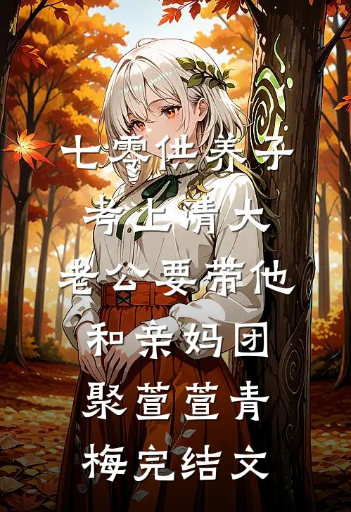 七零供养子考上清大，老公要带他和亲妈团聚萱萱青梅完结文