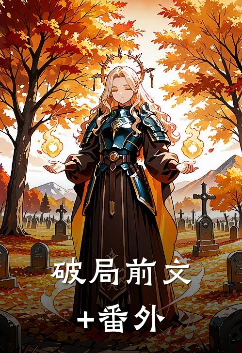破局前文+番外