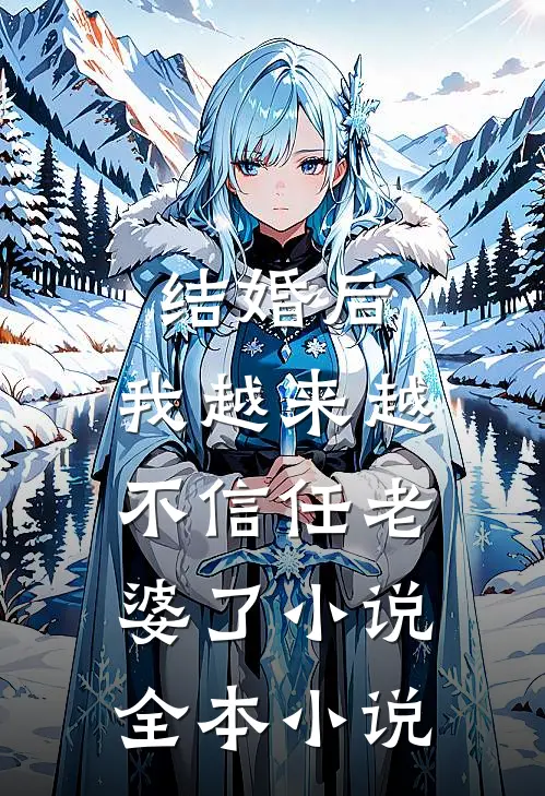 结婚后,我越来越不信任老婆了小说全本小说