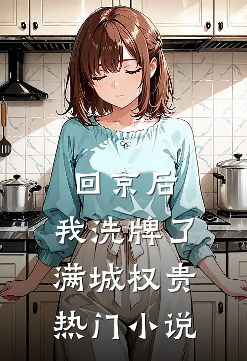回京后，我洗牌了满城权贵热门小说