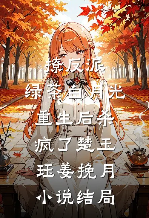 撩反派，绿茶白月光重生后杀疯了楚玉珏姜挽月小说结局
