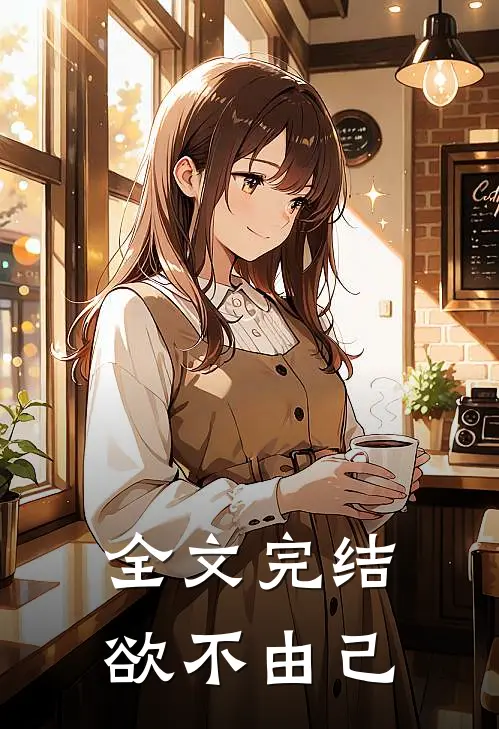全文完结欲不由己