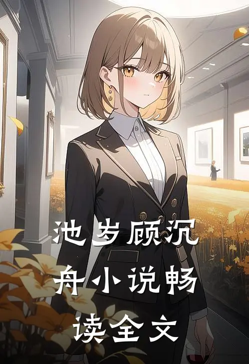 池岁顾沉舟小说畅读全文