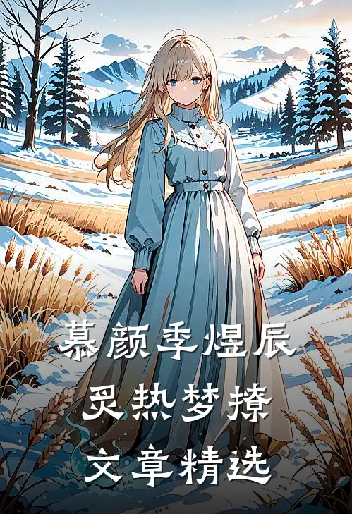 慕颜季煜辰炙热梦撩文章精选