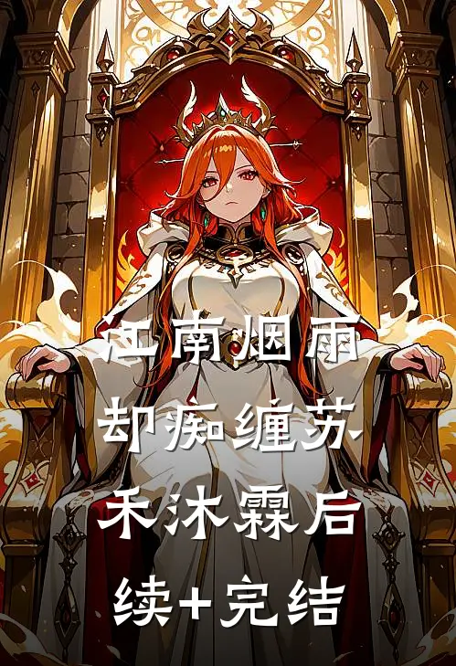 江南烟雨却痴缠苏禾沐霖后续+完结