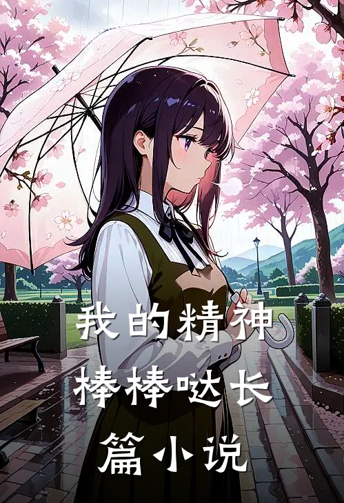 我的精神棒棒哒长篇小说