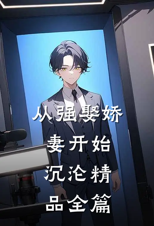 从强娶娇妻开始沉沦精品全篇
