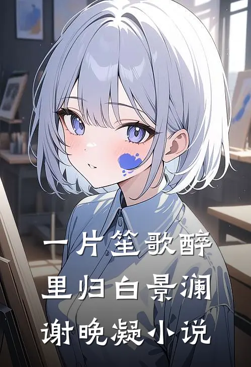 一片笙歌醉里归白景澜谢晚凝小说