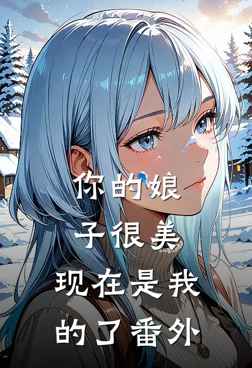 你的娘子很美，现在是我的了番外