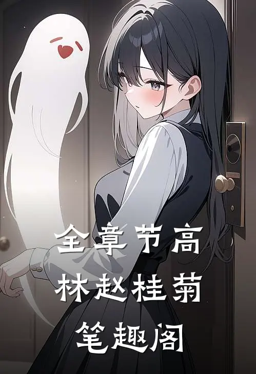 全章节高林赵桂菊笔趣阁