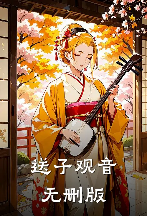 送子观音无删版