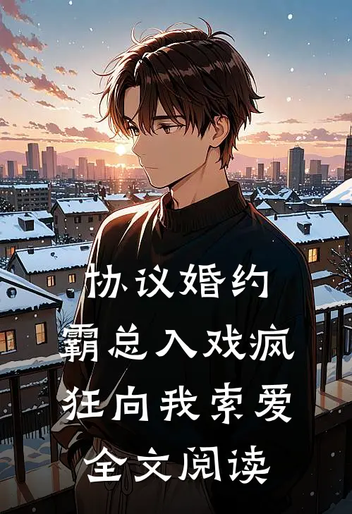 协议婚约：霸总入戏疯狂向我索爱全文阅读