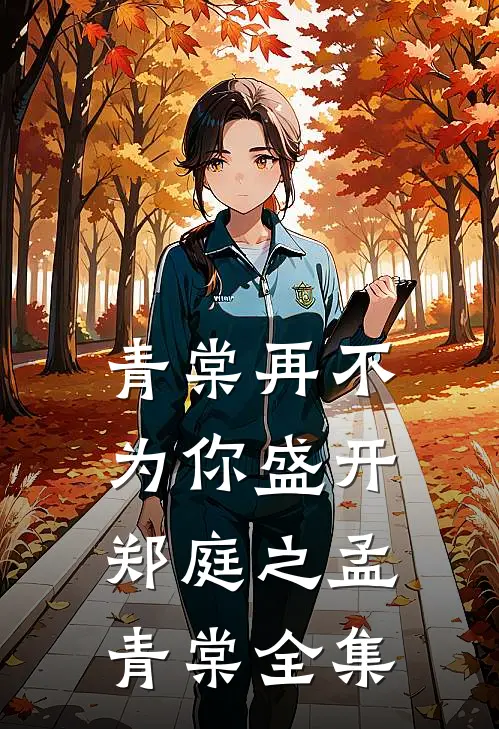 青棠再不为你盛开郑庭之孟青棠全集