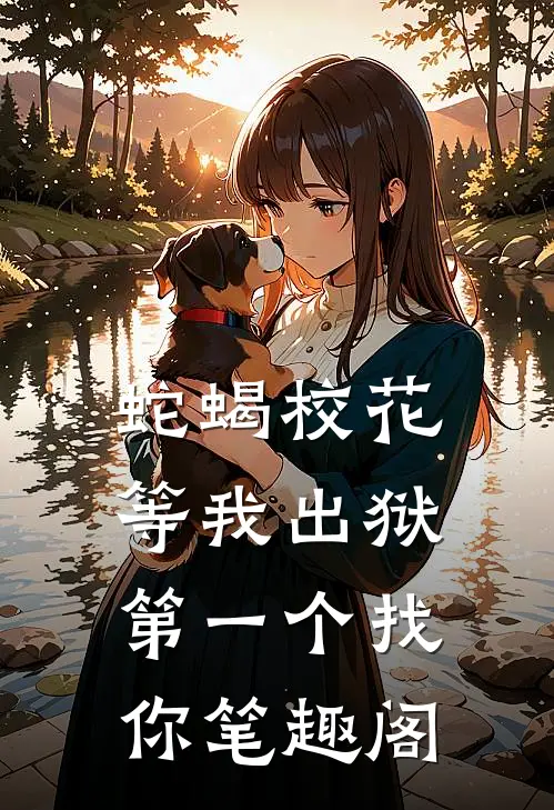 蛇蝎校花，等我出狱第一个找你笔趣阁