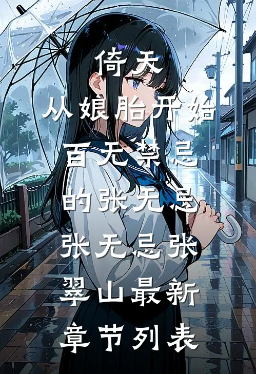 倚天：从娘胎开始百无禁忌的张无忌张无忌张翠山最新章节列表
