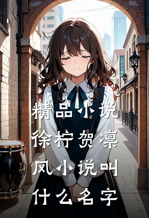 精品小说徐柠贺凛风小说叫什么名字
