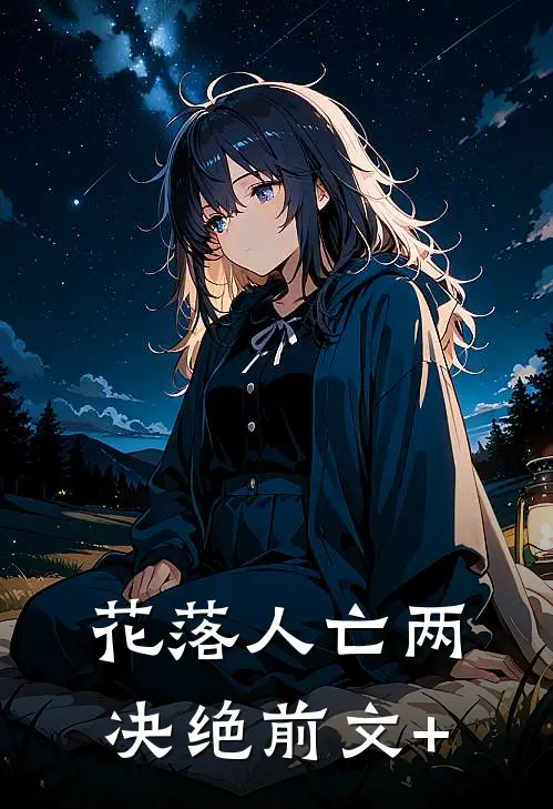 花落人亡两决绝前文+