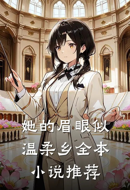 她的眉眼似温柔乡全本小说推荐
