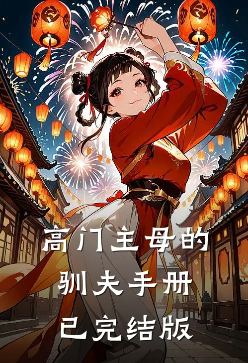 高门主母的驯夫手册已完结版