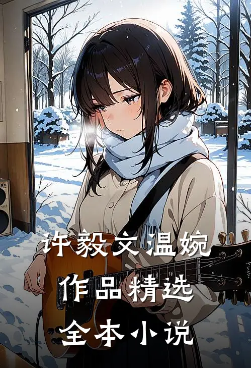 许毅文温婉作品精选全本小说
