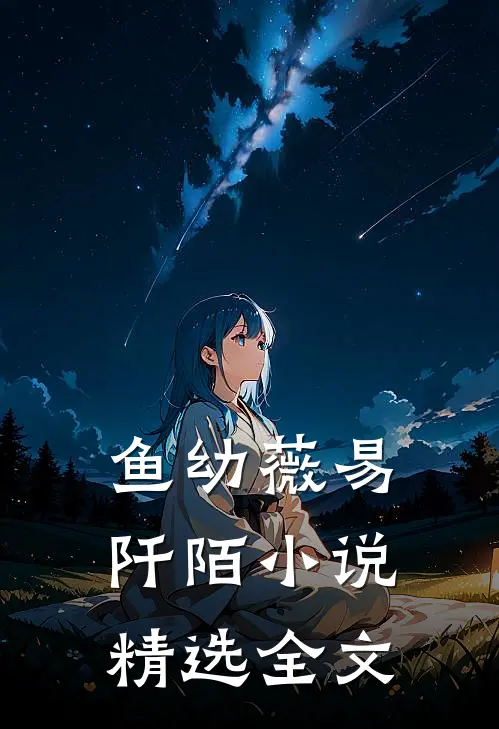 鱼幼薇易阡陌小说精选全文