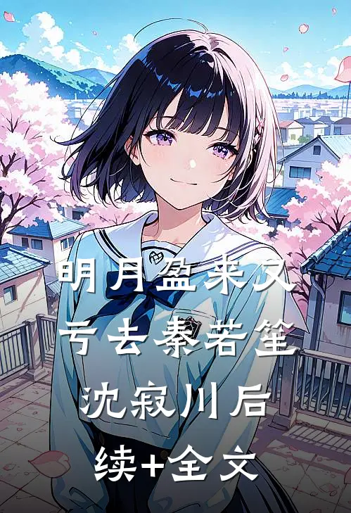 明月盈来又亏去秦若笙沈寂川后续+全文