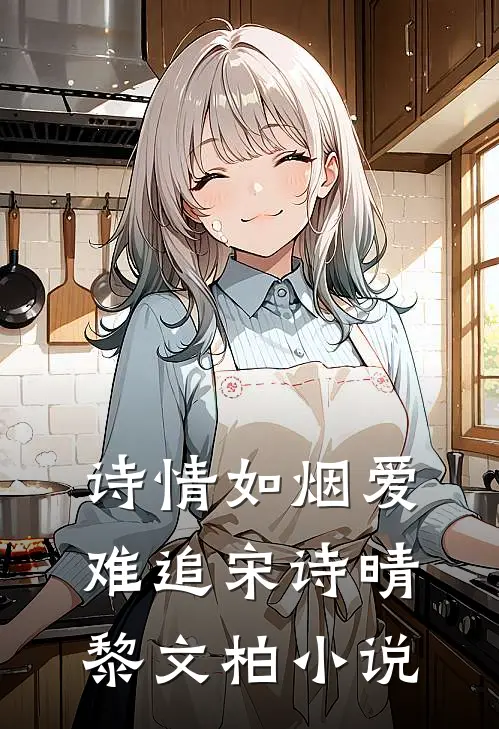 诗情如烟爱难追宋诗晴黎文柏小说