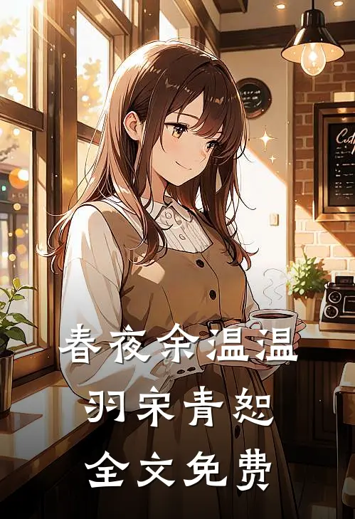春夜余温温羽宋青恕全文免费