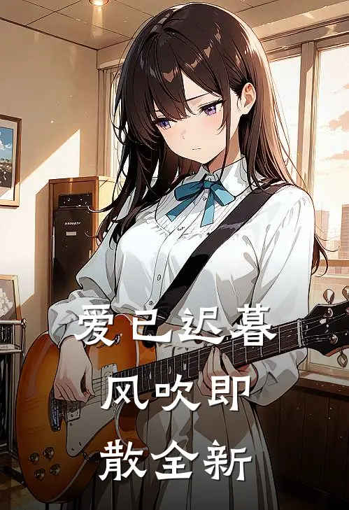爱已迟暮，风吹即散全新