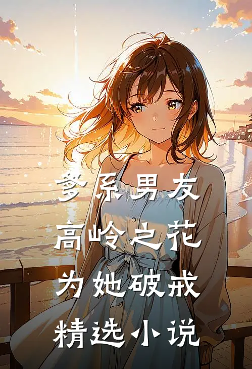 爹系男友：高岭之花为她破戒精选小说
