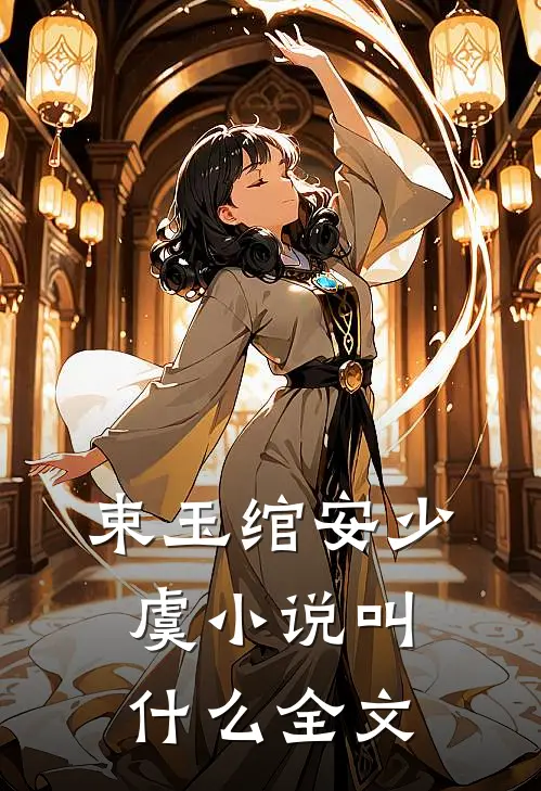 束玉绾安少虞小说叫什么全文
