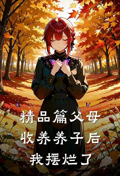 精品篇父母收养养子后，我摆烂了