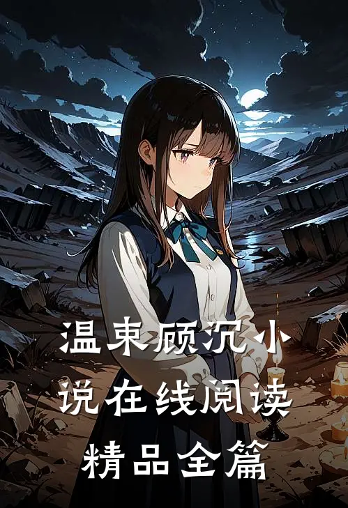 温束顾沉小说在线阅读精品全篇