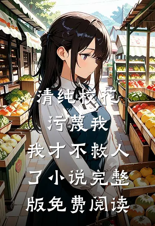 清纯校花污蔑我，我才不救人了小说完整版免费阅读