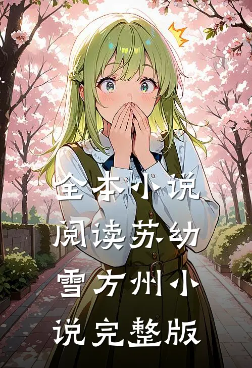 全本小说阅读苏幼雪方州小说完整版