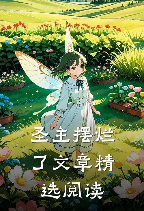 圣主摆烂了文章精选阅读